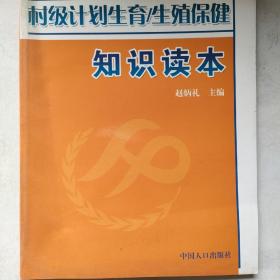 生殖保健知识读本：村级计划生育