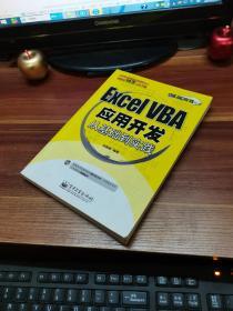 Excel VBA应用开发从基础到实践