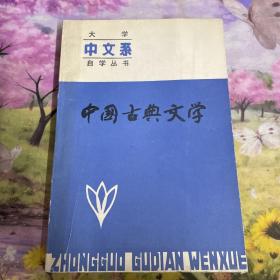 中国古典文学 上