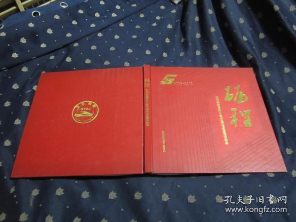 砺程——沈阳铁路局职工培训基地发展建设纪实　2006—2012（大12开，精装，大画册）