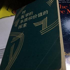 自然科学哲学问题译丛 对医学的本质和价值的探索［前几页有笔迹］