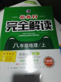 新教材完全解读：八年级地理上（新课标·湘 全新改版 内有教材习题答案）