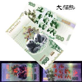 2020熊猫纪念币钞测试钞 珍稀动物钞大熊猫纪念测试钞防伪钞