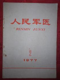 绝版杂志丨人民军医1977年第2期（总第208期）