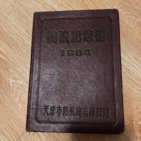 防汛纪念册（1954年天津市防汛总指挥部赠！吴德题字）（箱10）