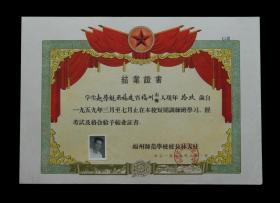 1959年：福建省福州师范学校【结业证书】一张 收藏品 老毕业证