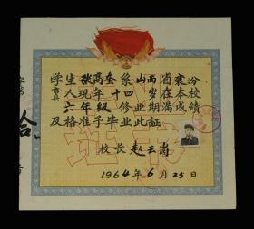 1964年：襄汾县陶寺小学校【老毕业证】一张 收藏品