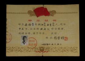 1965年：上海市黄浦区金陵东路第一小学【毕业证】一张（有破口）