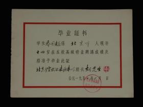 1957年：北京市宣武区法源寺小学【老毕业证】一张 收藏品