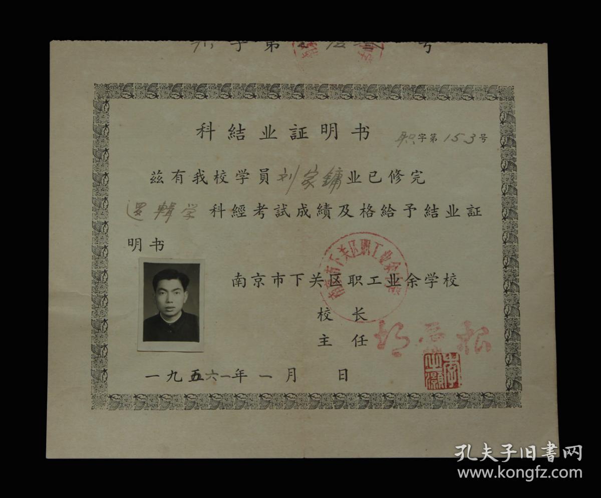 1961年：南京市下关区职工业余学校【逻辑学结业证明书】一张