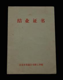 1981年：北京市海淀区蔬菜公司职工学校【结业证书】一张 收藏品