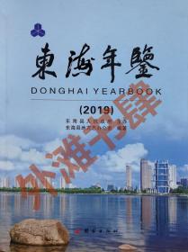 东海年鉴2004-2021（全18册，精装）