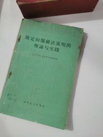 用定向爆破法筑坝的理论与实践