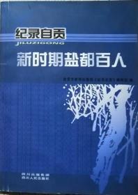 纪录自贡-新时期盐都百人   2004年3期（总3期）