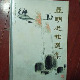 亚明近作选集