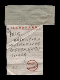 1962年：江苏省宝应县城征派出所【有关释放劳教分子老介绍信】