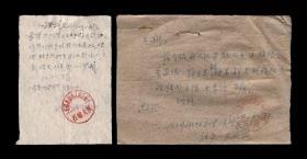 1962年：江苏省劳动教养东直农场【劳教人员保外就医介绍信】一套