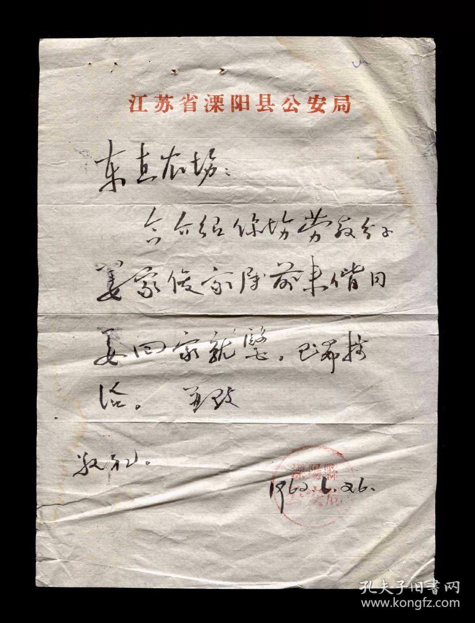 1962年：江苏省潥阳县公安局【劳教分子回家就医】老介绍信一张