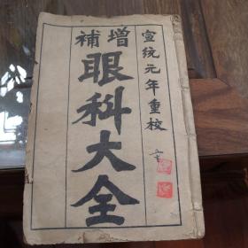 宣统元年增补眼科大全:1一6册合订本，不缺页不缺字，缺一页封面封底。现价1500元包邮。