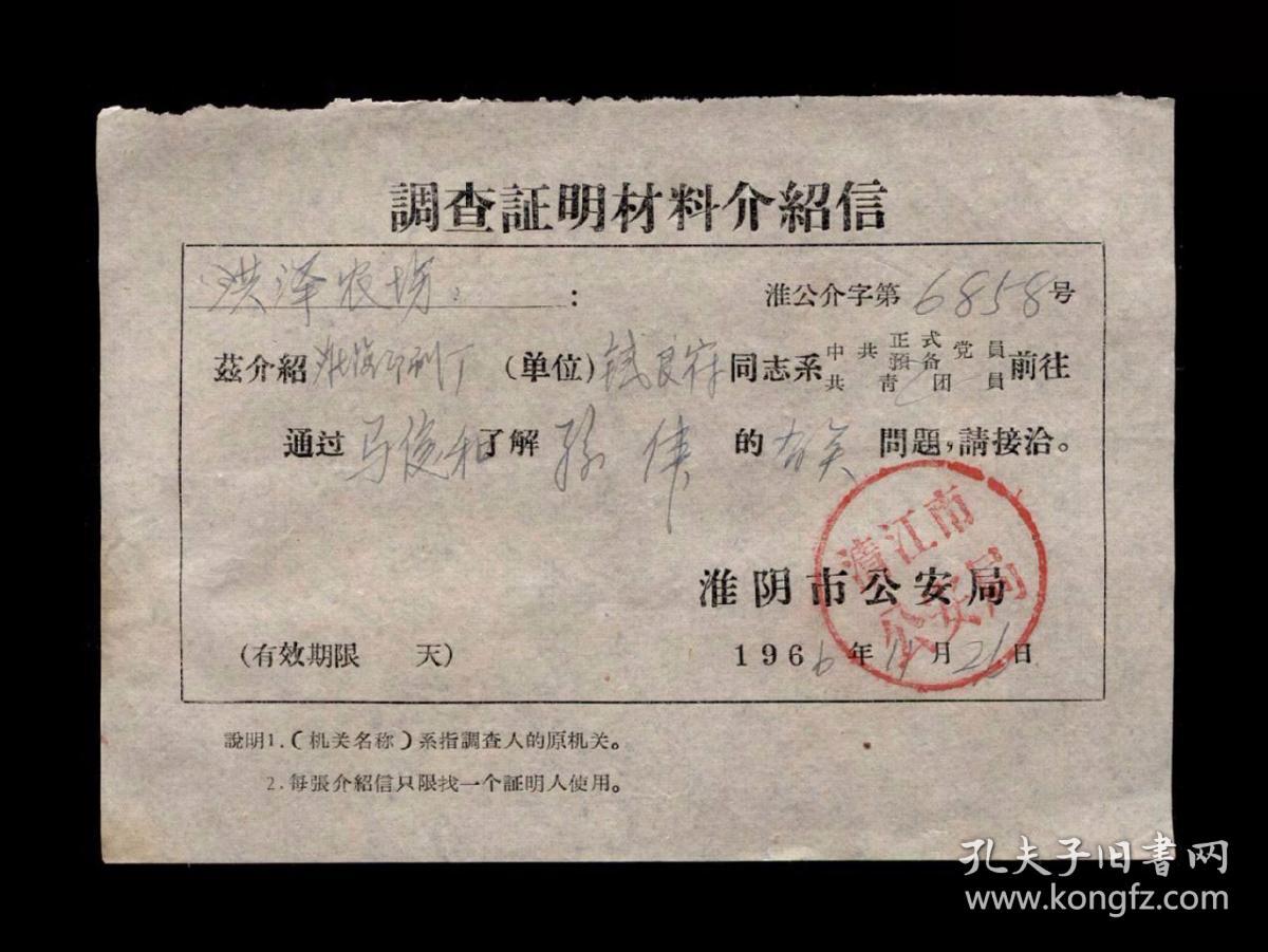 1966年：清江市公安局【了解问题】老介绍信一张 收藏品