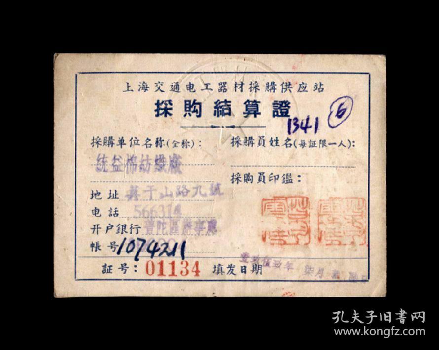 1959年：上海交通电工器材采购供应站【采购结算证】一个 收藏品