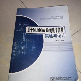 基于Multisim10的电子仿真试验与设计