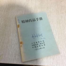 精神药品手册