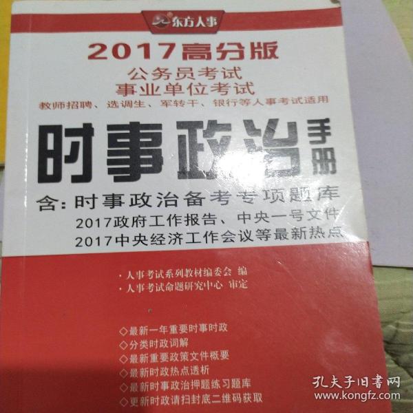 时事政治手册（2017高分版 公务员考试 事业单位考试教师招聘、选调生、军转干、银行等人事考试适用）