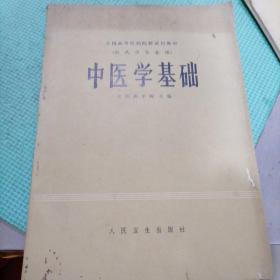 中医学基础