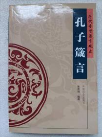 历代圣贤箴言观止--孔子箴言--张燕翎编著。中国社会出版社。2004年1版。2005年3印