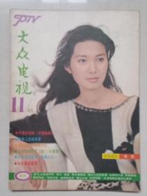 16开老杂志《大众电视》1985年11月第11期，1985.11，本期作品：《李逵，我们期待着》等