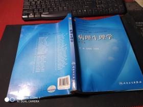 病理生理学（第7版）：卫生部“十一五”规划教材/全国高等医药教材建设研究会规划教材/全国高等学校教材