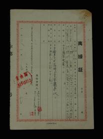 1961年：因双方感情破裂【老离婚证】一张 收藏品 老证件