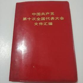 《中国共产党第十次全国代表大会文件汇编》