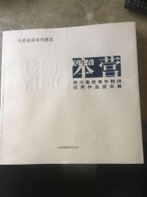 发生在本营 四川高校青年教师优秀作品提名展