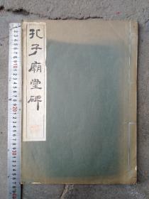 昭和38年珂罗版唐虞世南书《孔子庙堂碑》全一册