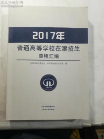 2017年普通高等学校在津招生章程汇编 （征订时期：2016年11月12日-2016年12月2日，12月3日起该商品停止销售）