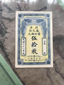 光绪三十一年北洋银元局当十铜元伍拾枚！！！！！！