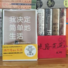 我决定简单地生活：从断舍离到极简主义