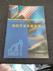 油田開采專家系統(tǒng)