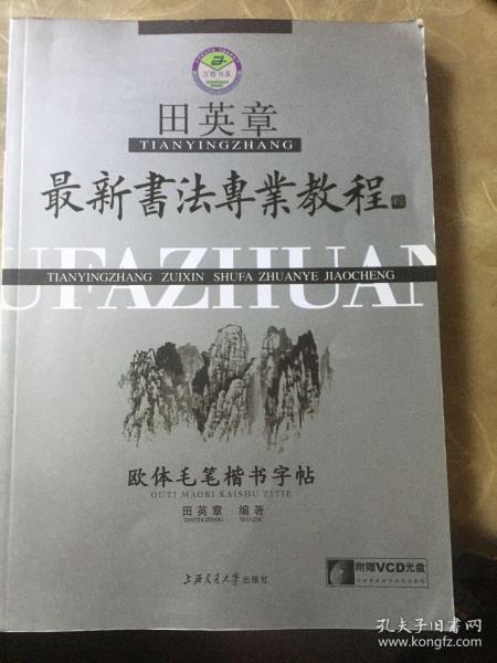 田英章最新书法专业教程：欧体毛笔楷书