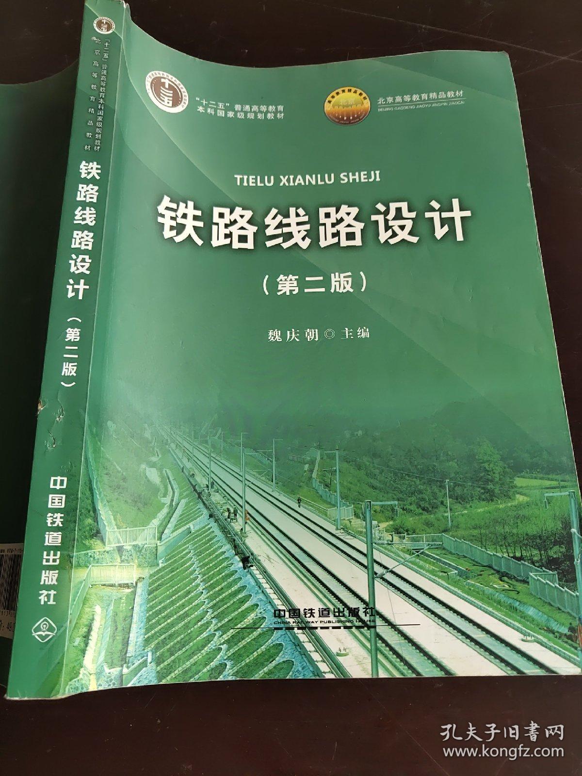 铁路线路设计第2版魏庆朝9787113213824