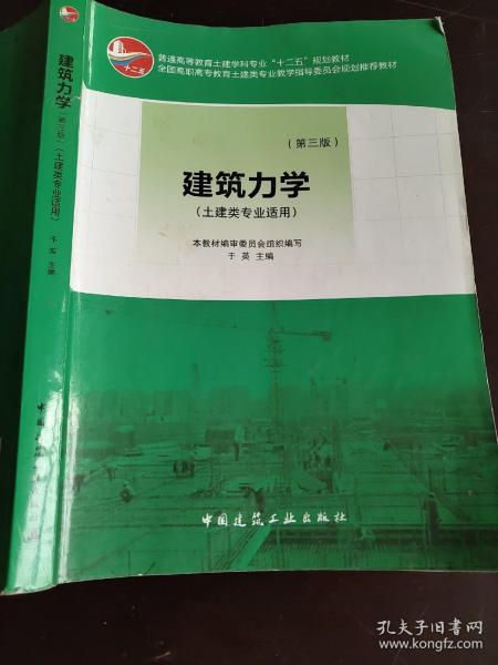 普通高等教育土建学科专业“十二五”规划教材：建筑力学（土建类专业适用）（第3版）