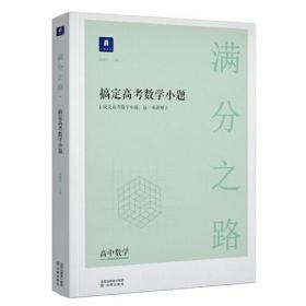 小猿搜题满分之路搞定高考数学小题 高中教辅高一高二拔高巩固高三复习全国版文科理科通用全国版