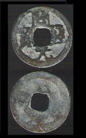 唐代周元通宝钱 中国古老钱币方孔钱货币铜钱原版老物件真品收藏