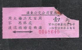 50-60年代上海浦东公交车票货票老物件车船票怀旧真品兴趣收藏