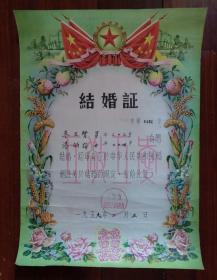 59年上海结婚证书怀旧婚俗老物件真品兴趣怀旧收藏热销可影视道具