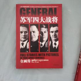 二战沙场战将全画传：苏军四大战将全画传