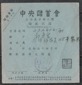 民国33年储蓄会存款国币6元收据老金融票证兴趣收藏真品热销