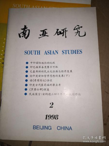 南亚研究 1998年1.2 2006年1  2011年2  四本合售